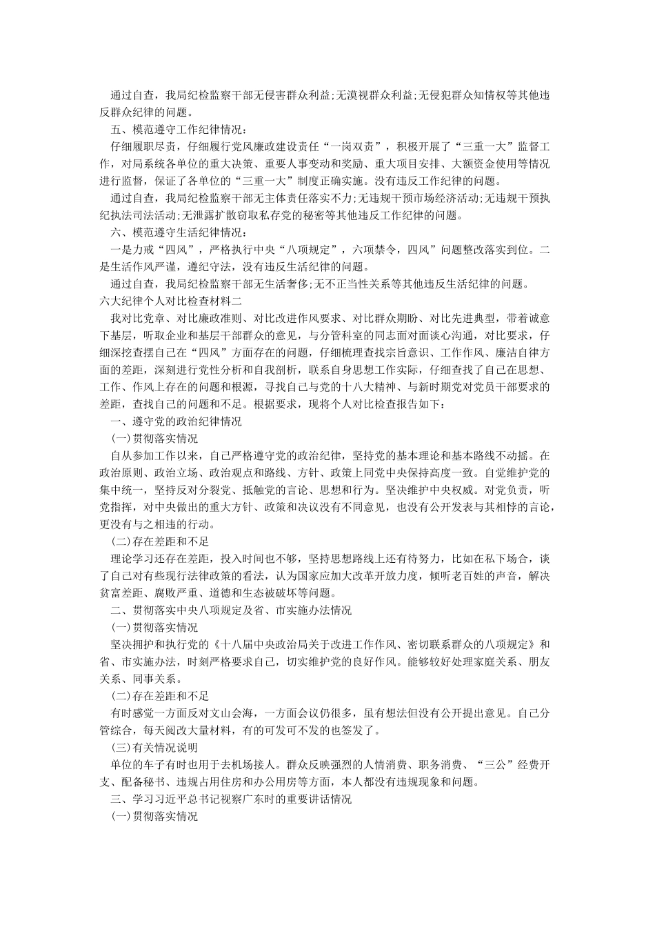 严格遵守六大纪律情况个人对照材料_第2页