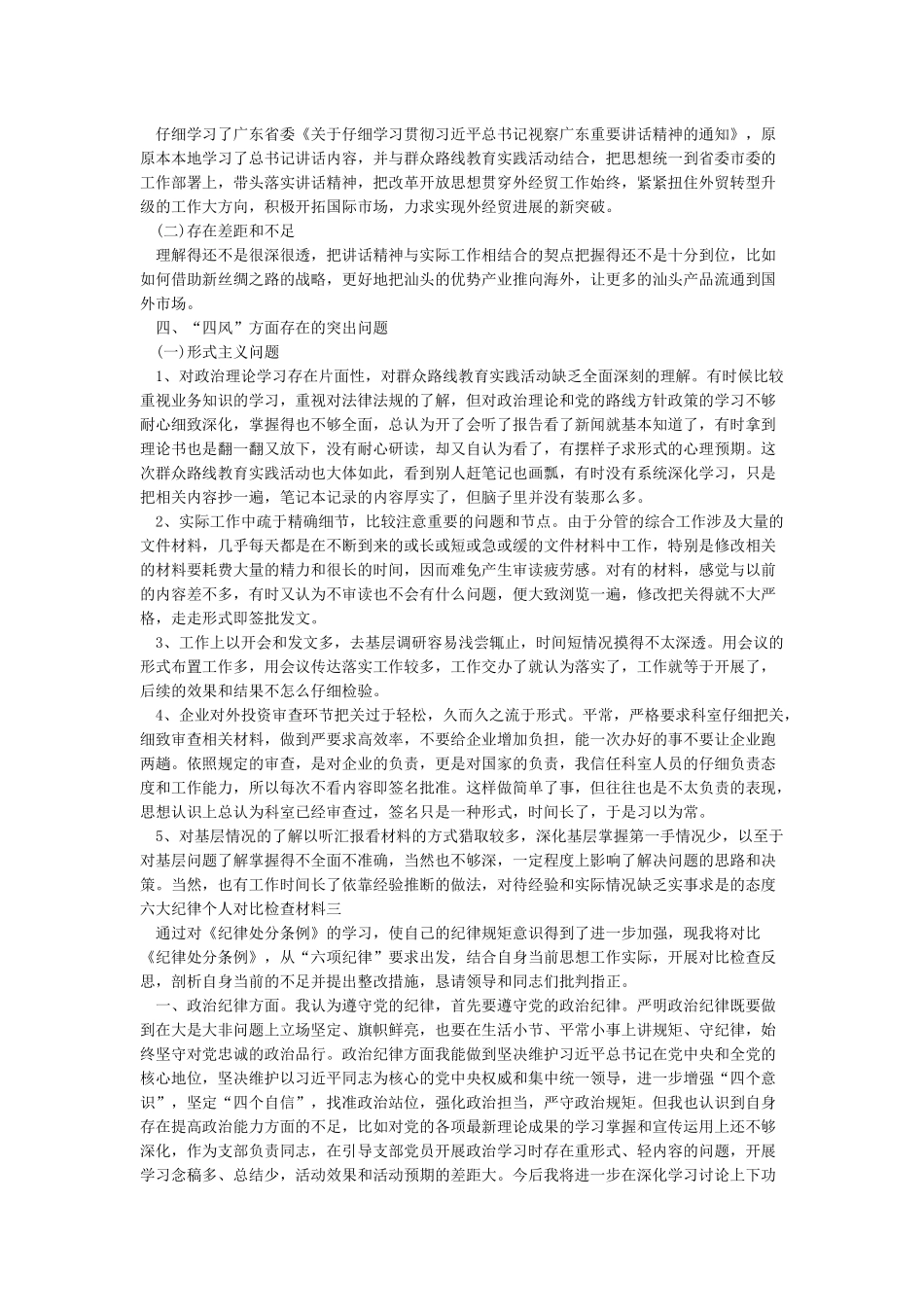 严格遵守六大纪律情况个人对照材料_第3页