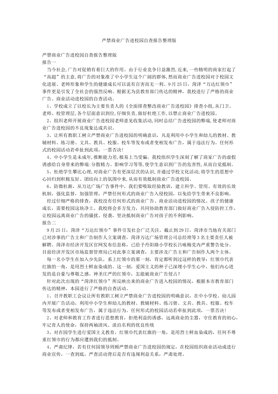 严禁商业广告进校园自查报告整理版_第1页