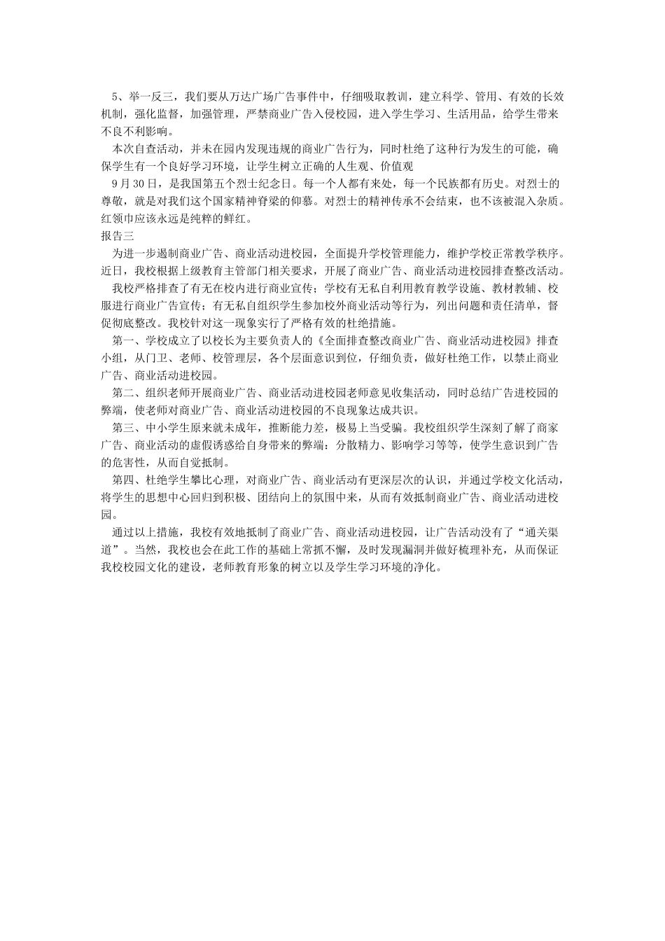 严禁商业广告进校园自查报告整理版_第2页