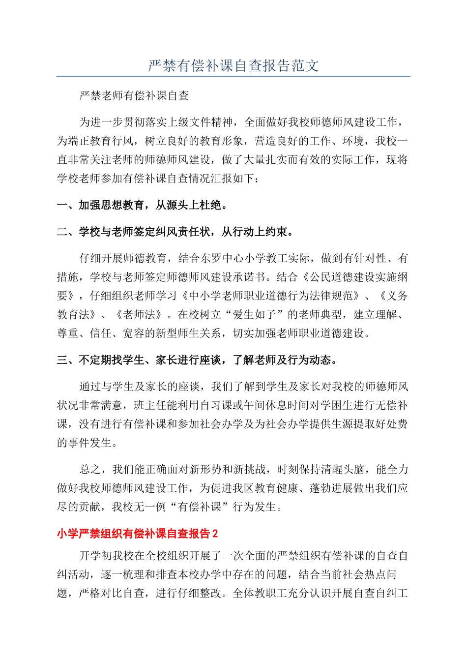 严禁有偿补课自查报告范文_第1页