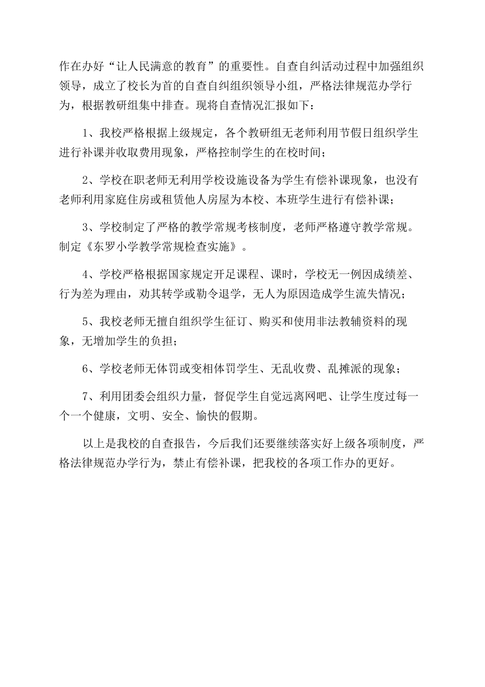 严禁有偿补课自查报告范文_第2页