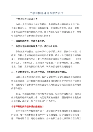严禁有偿补课自查报告范文