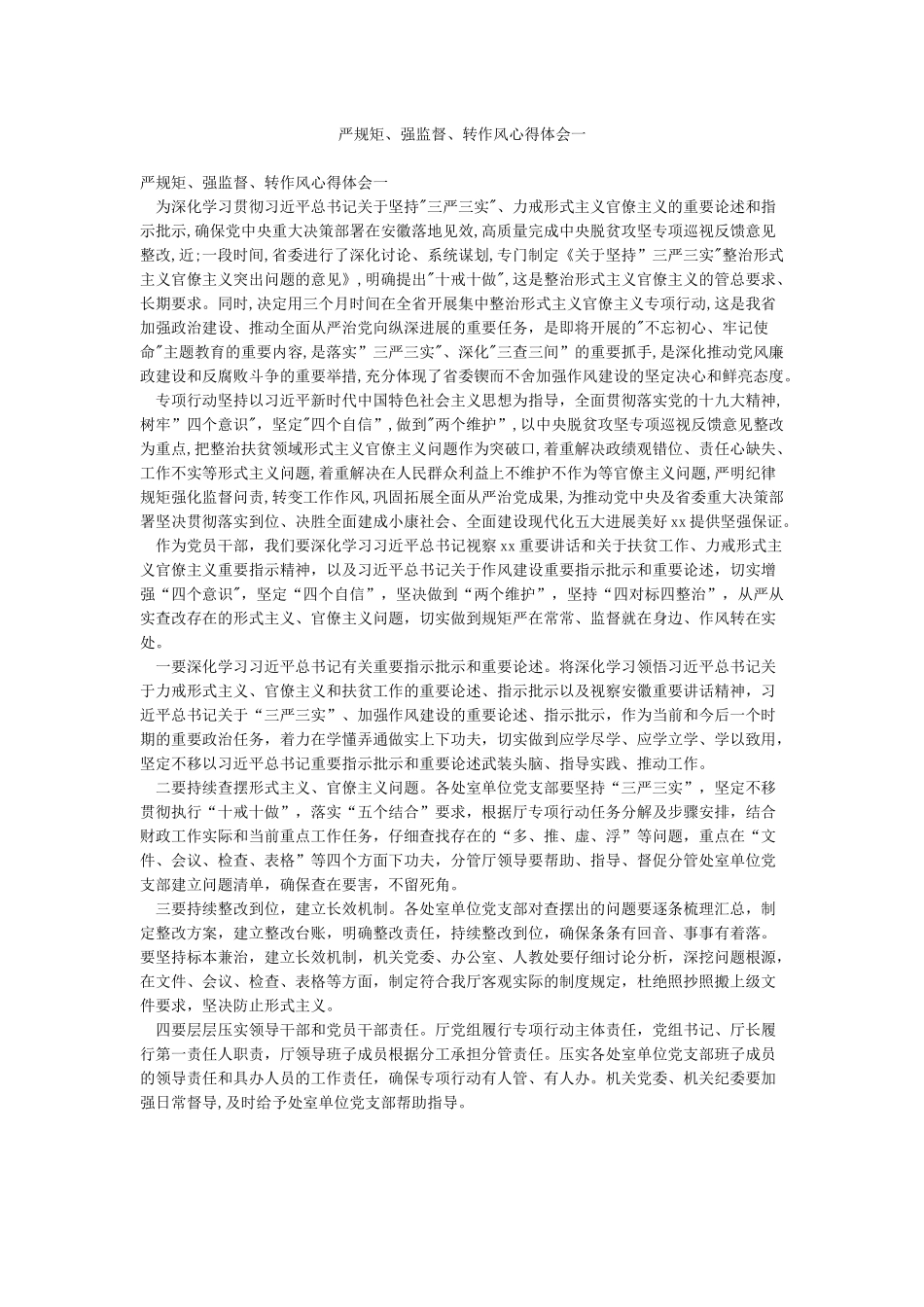 严规矩强监督转作风心得体会一_第1页