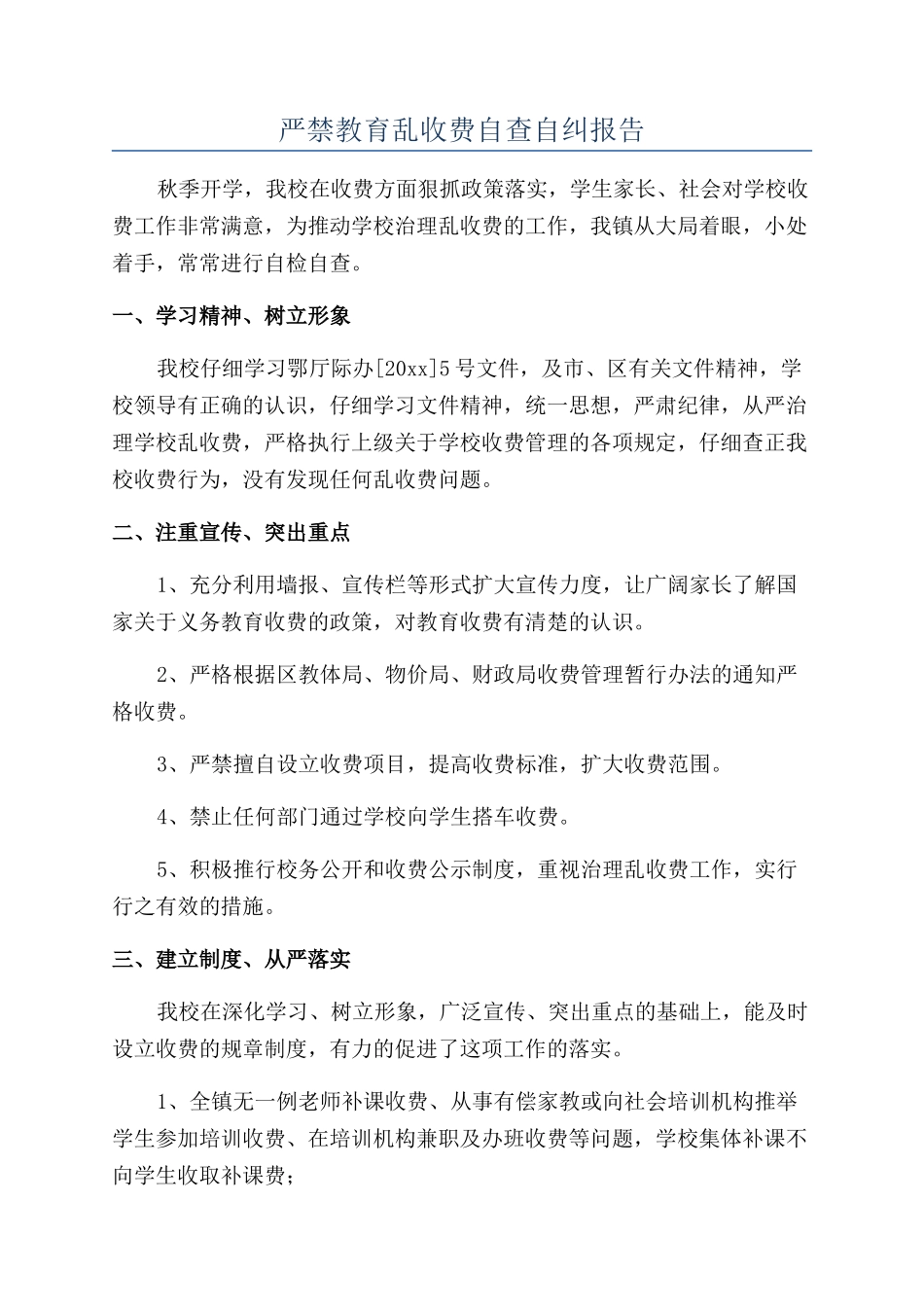 严禁教育乱收费自查自纠报告_第1页