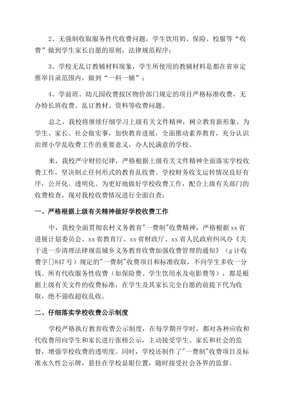 严禁教育乱收费自查自纠报告_第2页