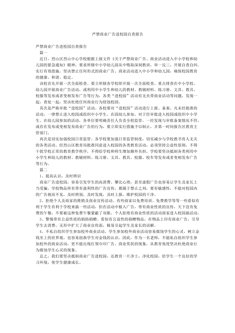 严禁商业广告进校园自查报告_第1页