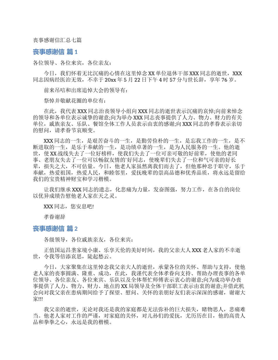 丧事感谢信汇总七篇_第1页