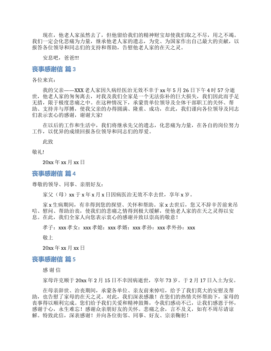 丧事感谢信汇总七篇_第2页