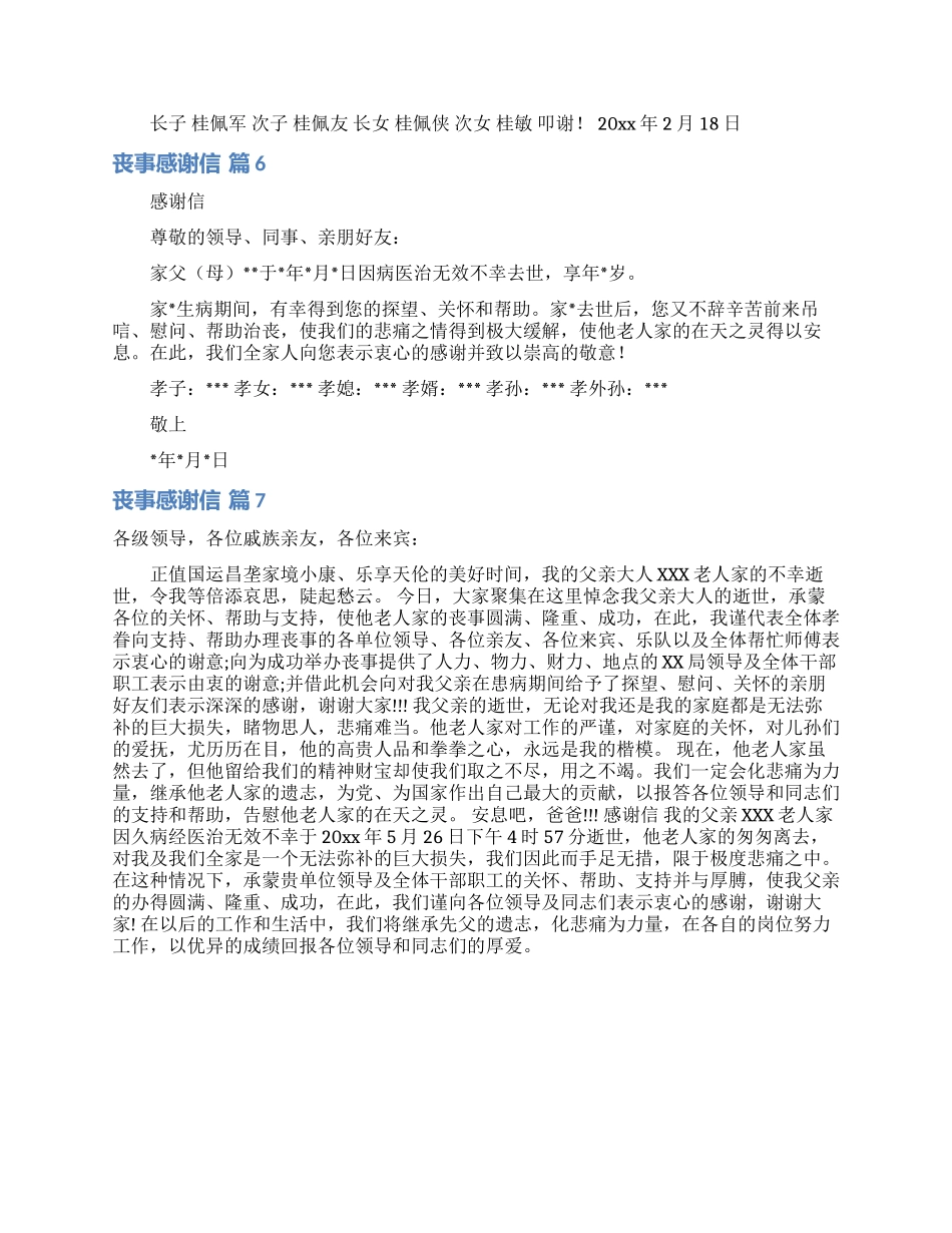 丧事感谢信汇总七篇_第3页