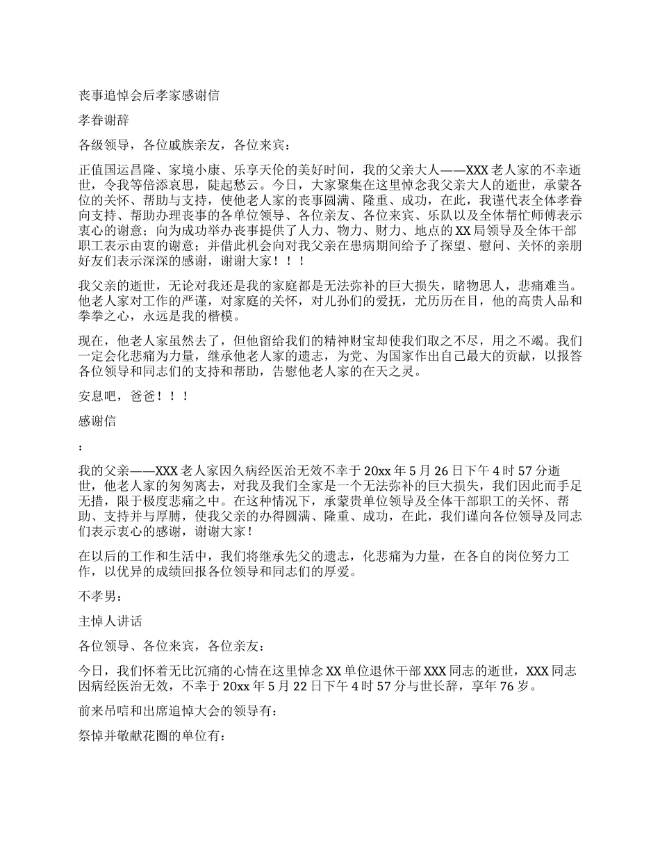 丧事追悼会后孝家感谢信_第1页