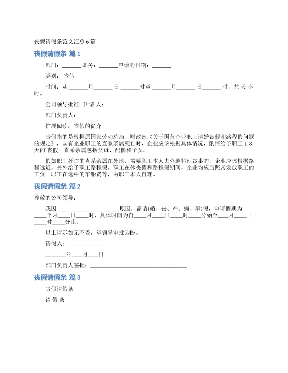 丧假请假条范文汇总6篇_第1页