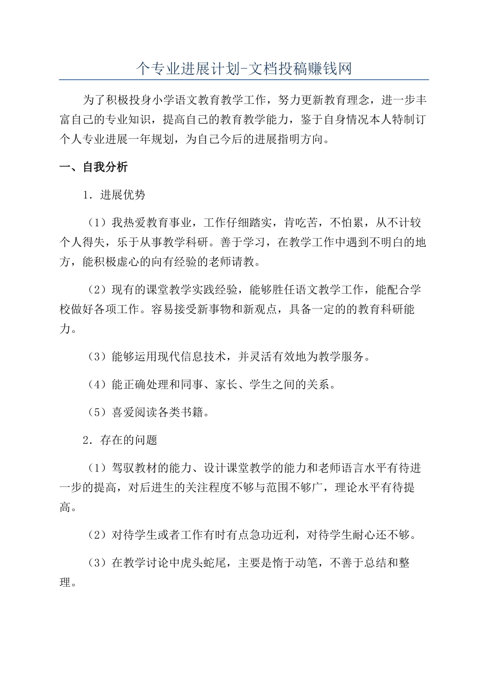 个专业发展计划-文档投稿赚钱网_第1页