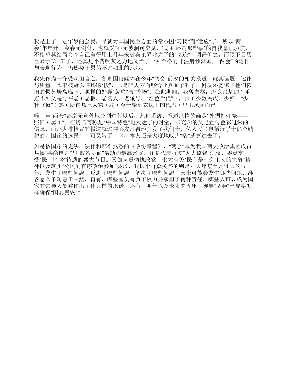 个人2024两会心得感想--心底无甚波澜看“两会_第1页