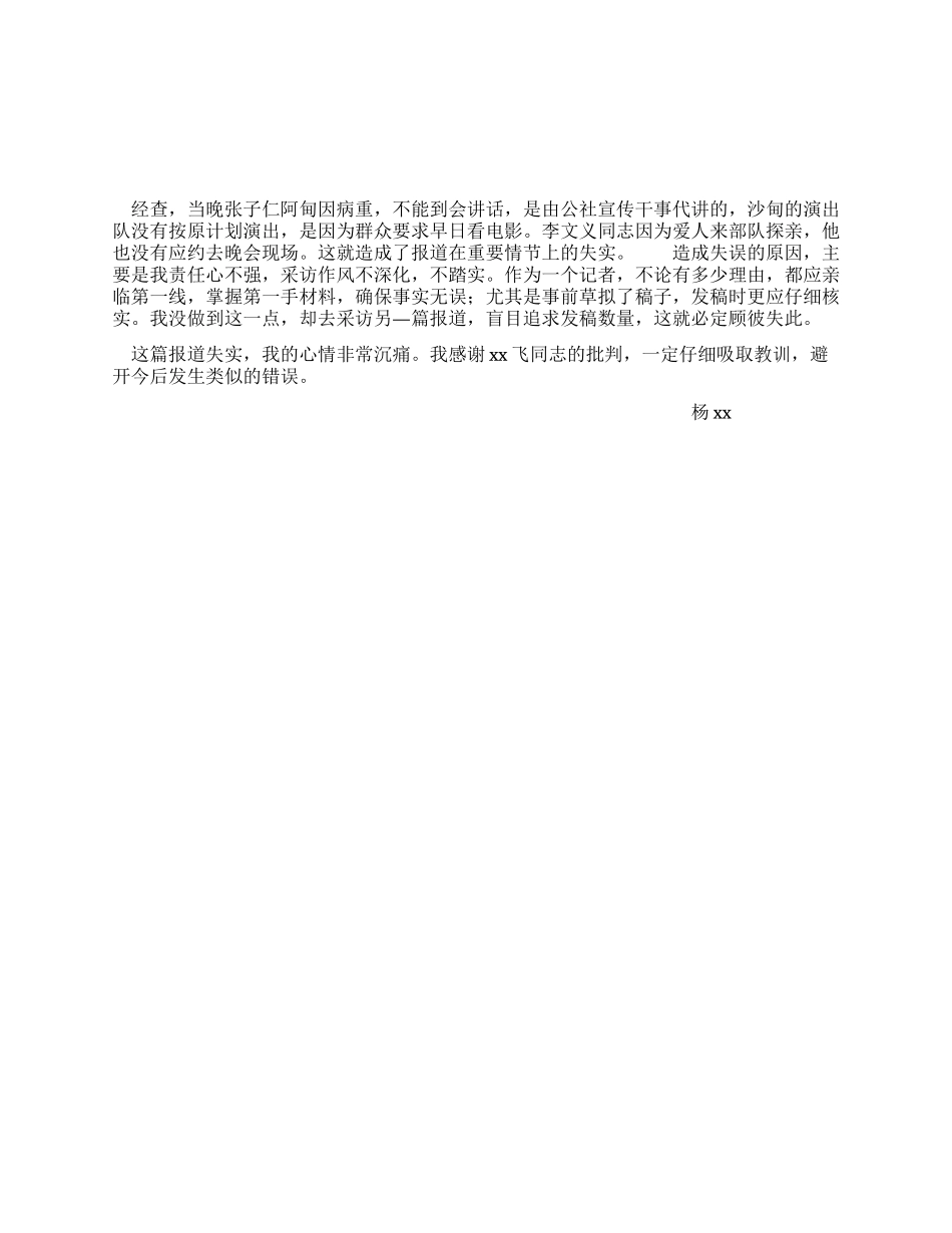 严重失实检讨书范文_第1页