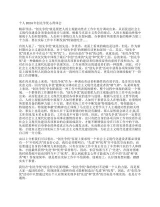 个人2024年创先争优心得体会