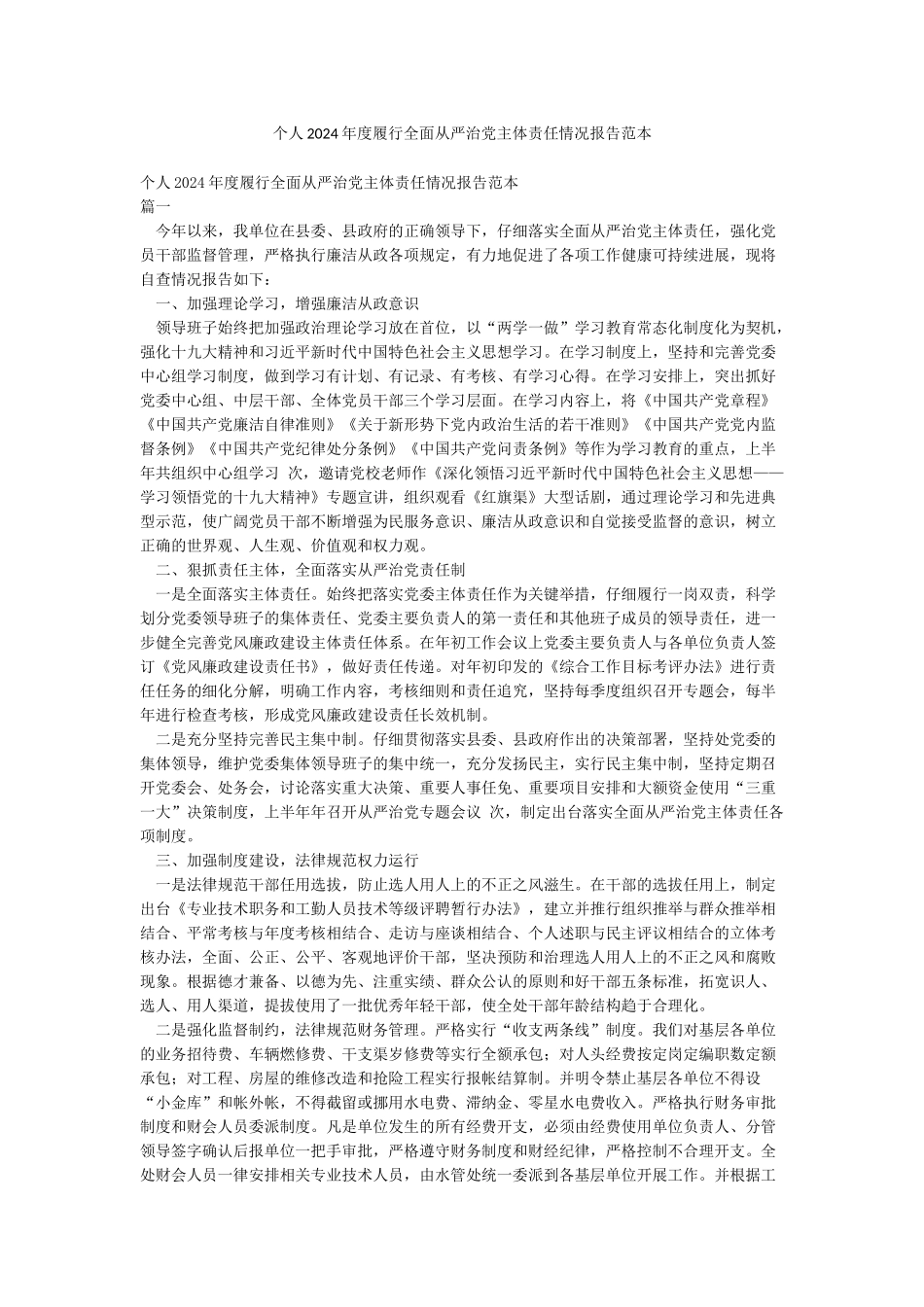个人2024年度履行全面从严治党主体责任情况报告范本_第1页