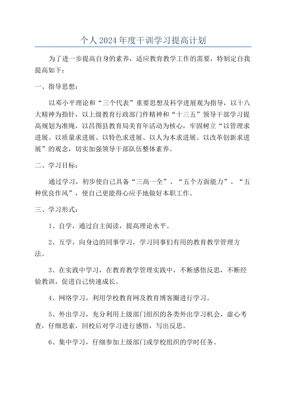 个人2024年度干训学习提高计划_第1页