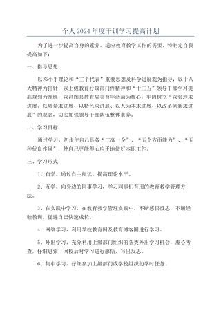 个人2024年度干训学习提高计划