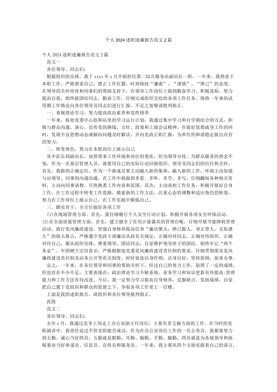 个人2024述职述廉报告范文2篇_第1页