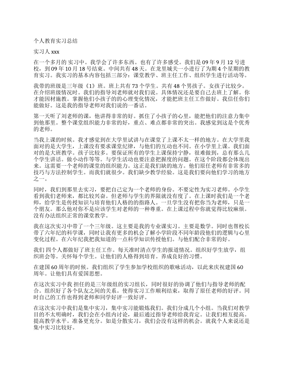 个人xx教育实习总结_第1页