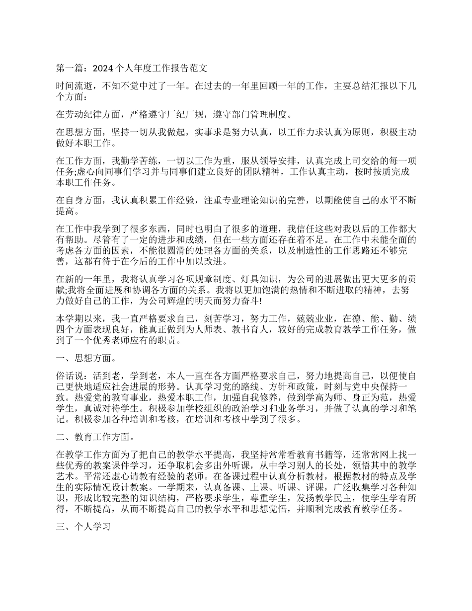 个人2024年度工作报告_第1页