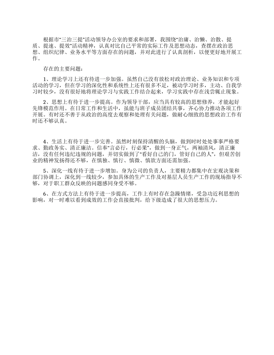 个人“三治三提自查报告_第1页