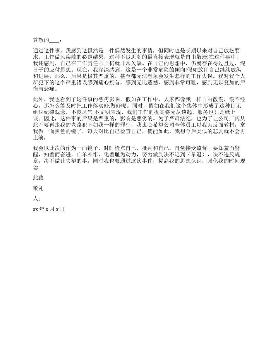 个人上班迟到检讨书_第1页