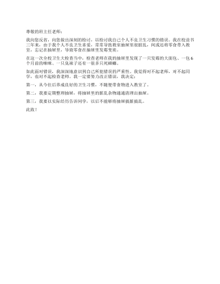 个人不良卫生习惯的检讨书