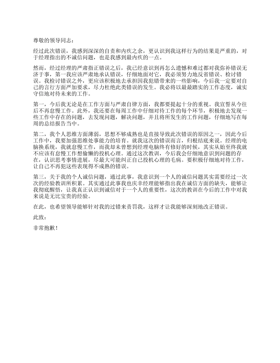 个人不诚信的检讨书_第1页