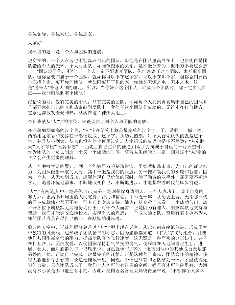 个人与团体演讲稿_第1页
