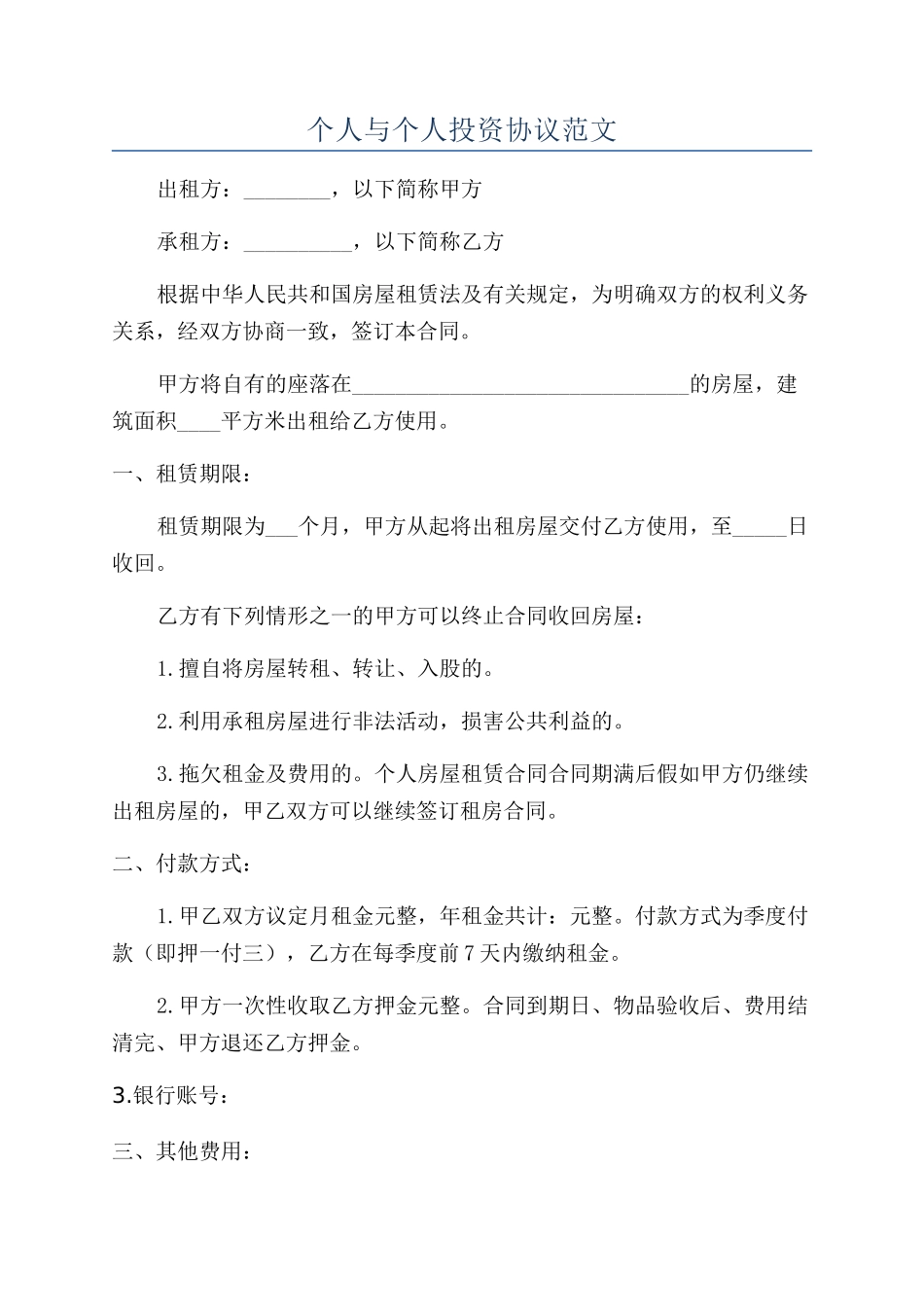 个人与个人投资协议范文_第1页