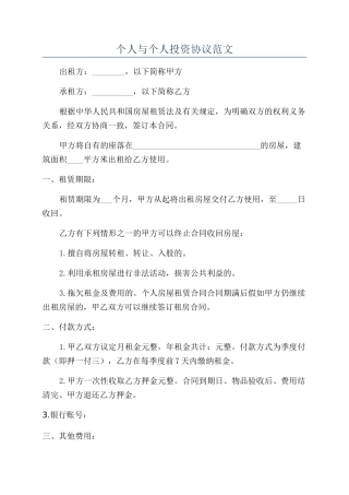 个人与个人投资协议范文