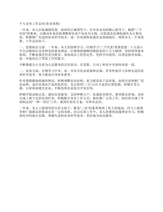 个人业务工作总结(农业系统)