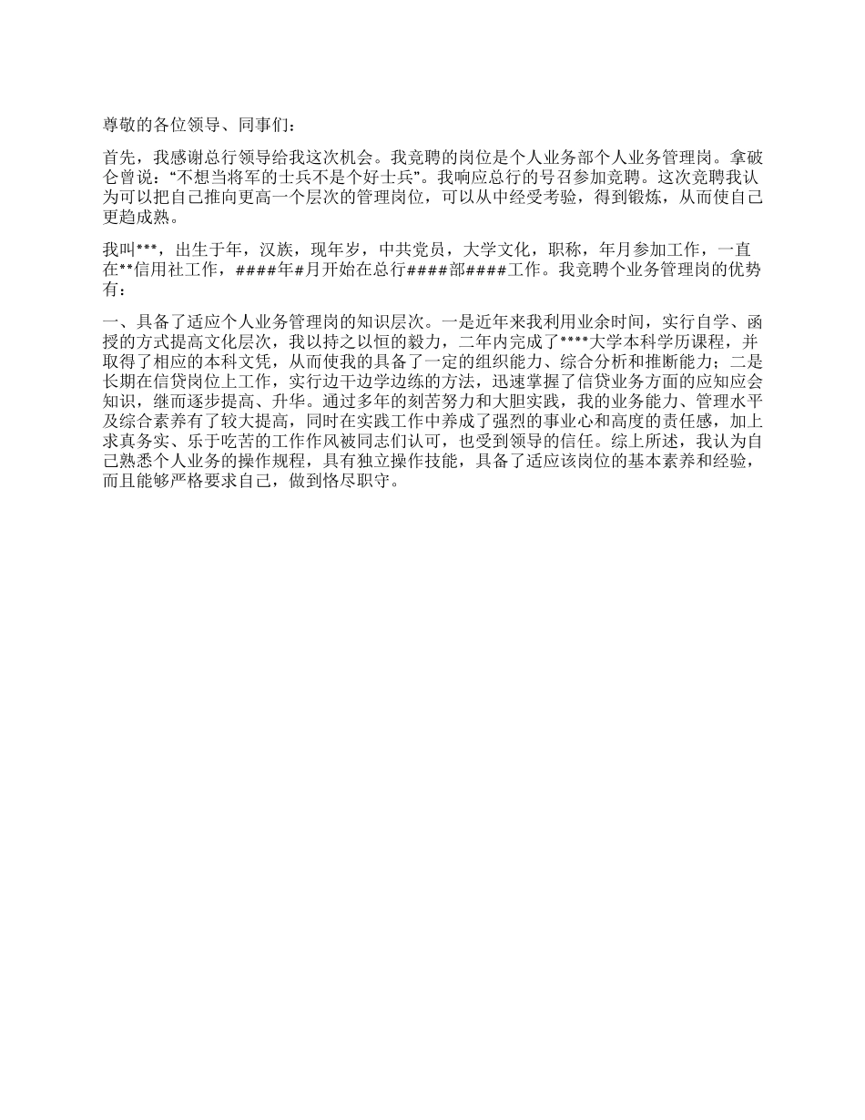 个人业务管理岗竞聘演讲稿_第1页