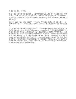 个人业务管理岗竞聘演讲稿