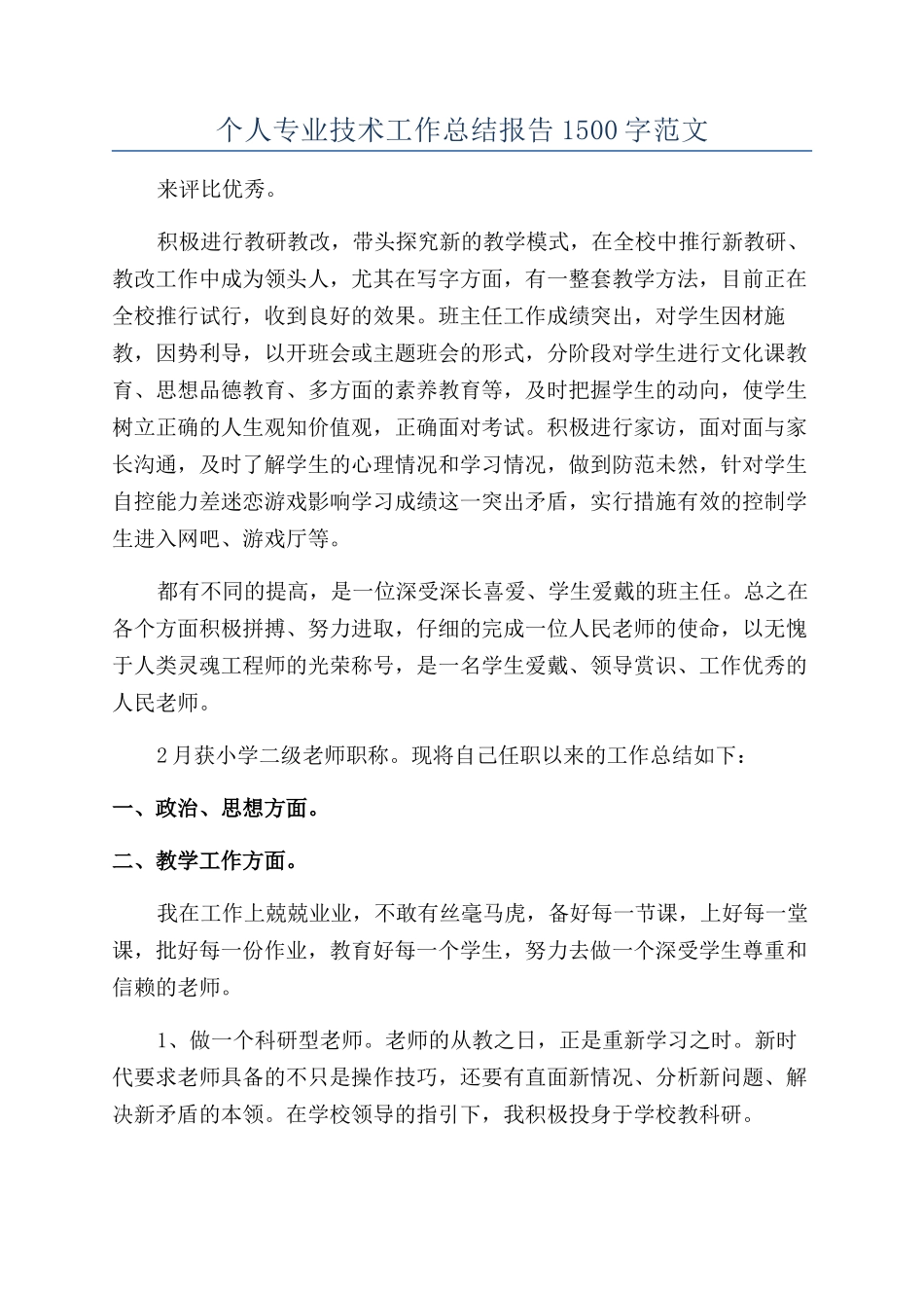 个人专业技术工作总结报告1500字范文_第1页