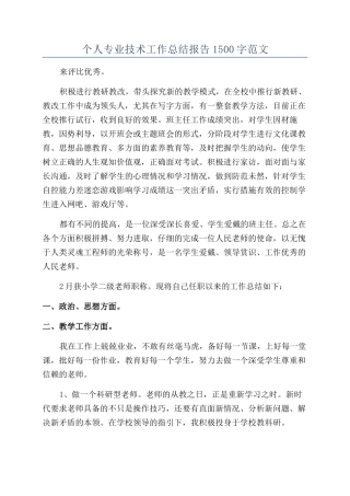 个人专业技术工作总结报告1500字范文