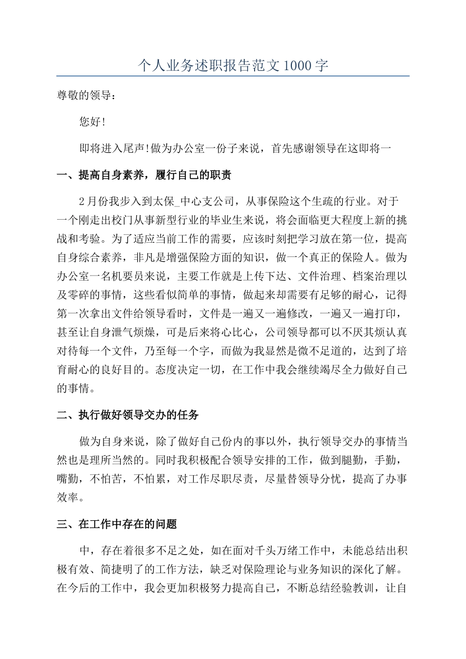 个人业务述职报告范文1000字_第1页