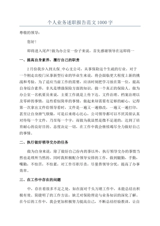 个人业务述职报告范文1000字