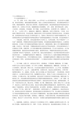 个人主要事迹怎么写