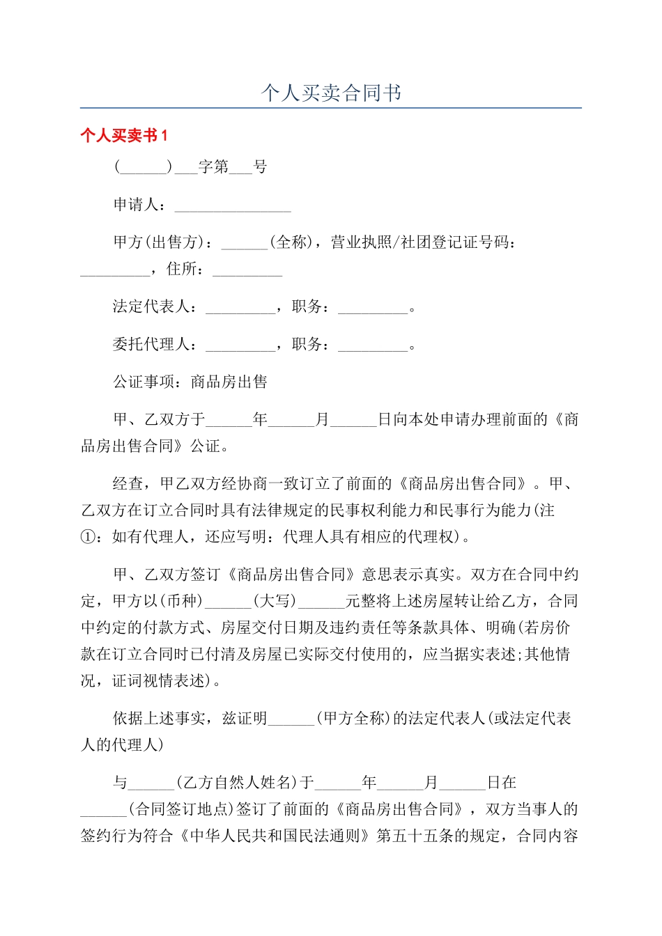 个人买卖合同书_第1页