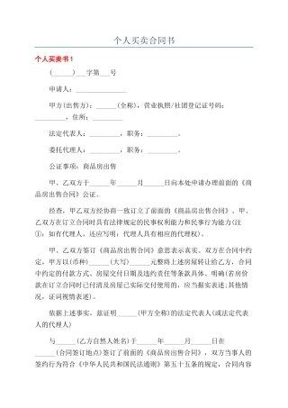 个人买卖合同书