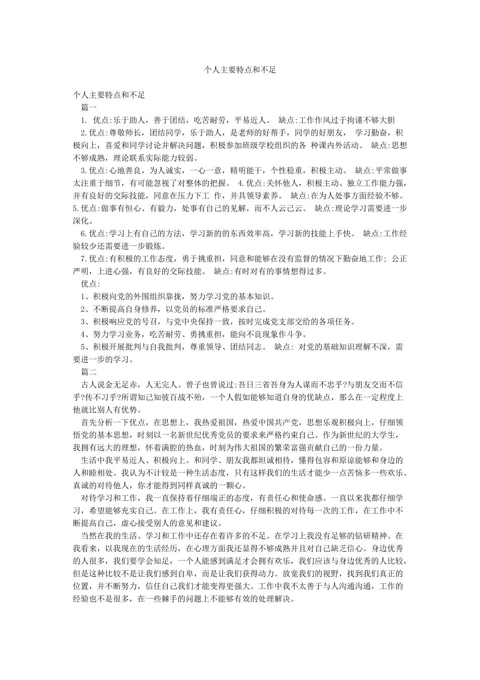 个人主要特点和不足_第1页