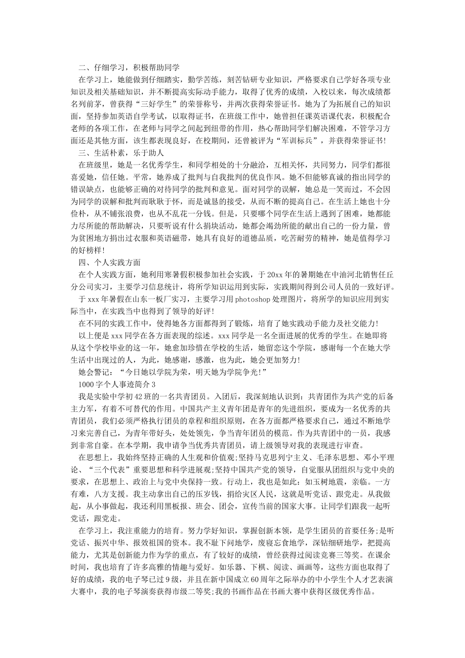 个人事迹材料1000字3篇_第2页