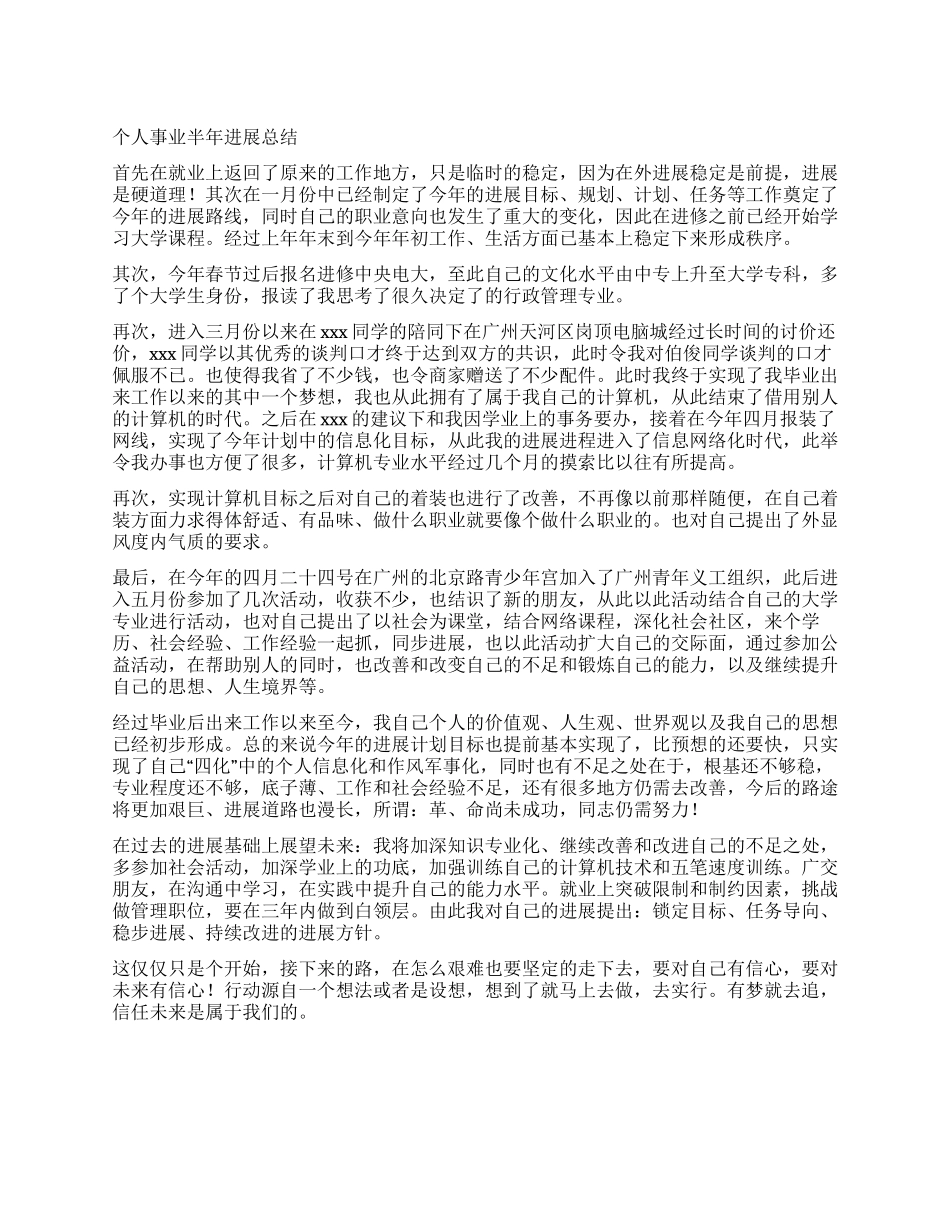 个人事业半年发展总结_第1页