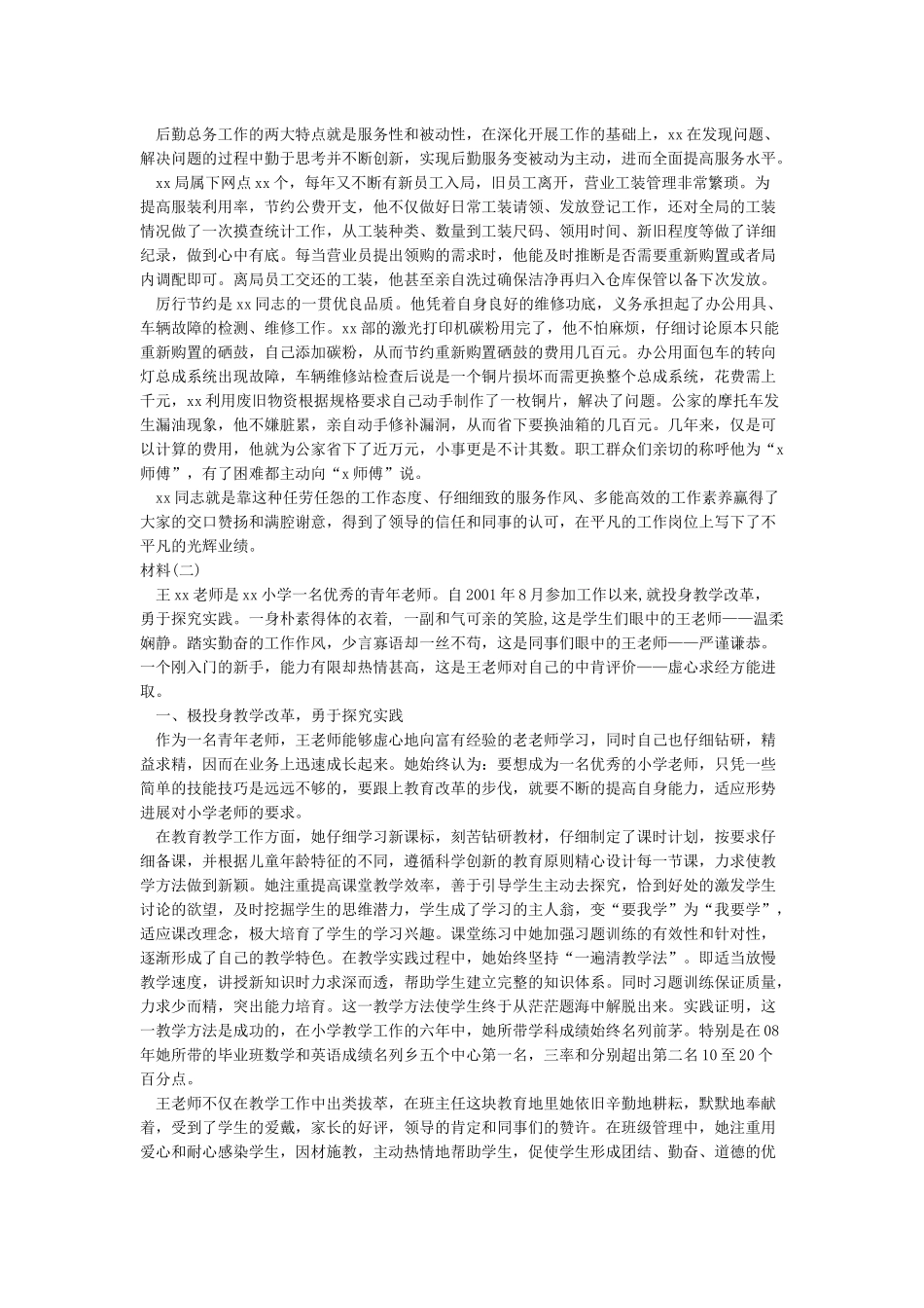 个人事迹材料2000字(共3篇)_第2页