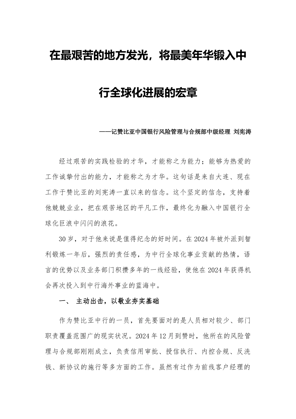 个人事迹材料在最艰苦的地方发光将最美年华锻入中行全球化发展的宏章(1)_第1页