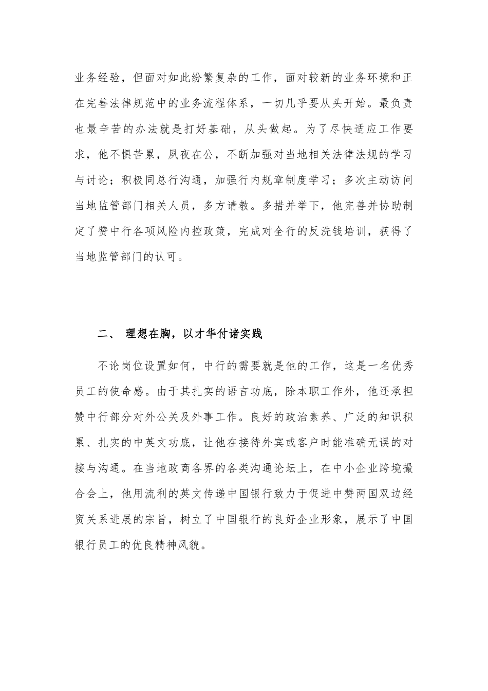 个人事迹材料在最艰苦的地方发光将最美年华锻入中行全球化发展的宏章(1)_第2页