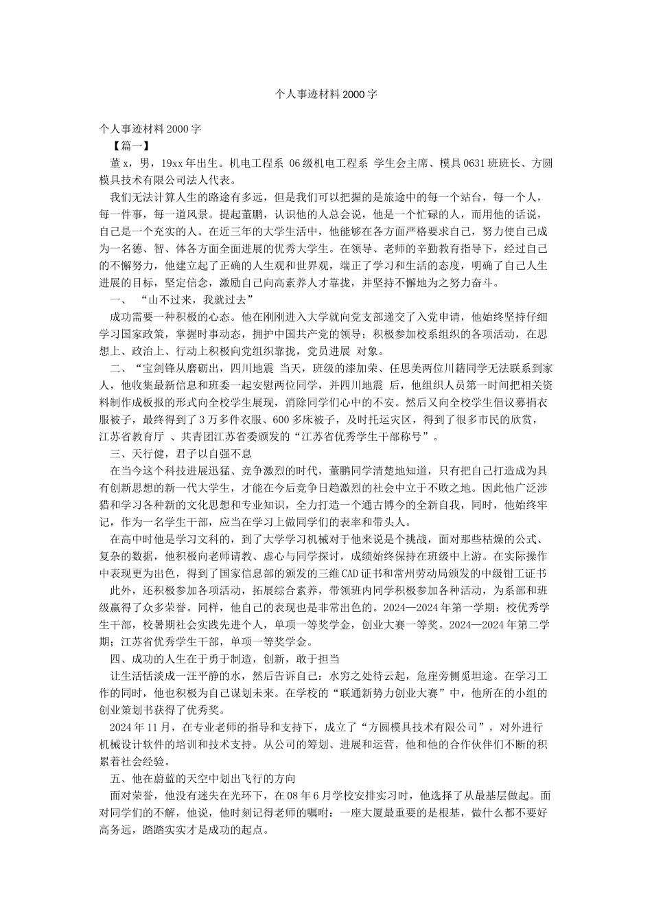 个人事迹材料2000字_第1页